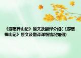 《游褒禅山记》原文及翻译介绍(《游褒禅山记》原文及翻译详细情况如何)