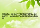 对角线平分一组对角的平行四边形是不是菱形介绍(对角线平分一组对角的平行四边形是不是菱形详细情况如何)