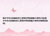 杨少华先生能被称得上是相声界的蔫哏大师吗介绍(杨少华先生能被称得上是相声界的蔫哏大师吗详细情况如何)