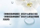 《刺客信条奥德赛》该玩什么职业介绍(《刺客信条奥德赛》该玩什么职业详细情况如何)