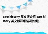 exo(history 英文版介绍 exo history 英文版详细情况如何)