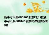 新手可以买600161股票吗介绍(新手可以买600161股票吗详细情况如何)
