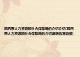 鸡西市人力资源和社会保障局的介绍介绍(鸡西市人力资源和社会保障局的介绍详细情况如何)