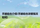 手越佑也介绍(手越佑也详细情况如何)