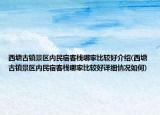 西塘古镇景区内民宿客栈哪家比较好介绍(西塘古镇景区内民宿客栈哪家比较好详细情况如何)