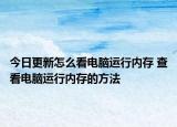 今日更新怎么看电脑运行内存 查看电脑运行内存的方法