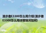 漫步者E3300怎么用介绍(漫步者E3300怎么用详细情况如何)