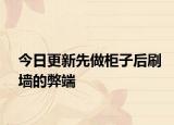 今日更新先做柜子后刷墙的弊端