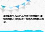蔺相如虚怀若谷的品质什么意思介绍(蔺相如虚怀若谷的品质什么意思详细情况如何)