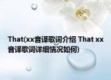 That(xx音译歌词介绍 That xx音译歌词详细情况如何)