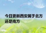 今日更新西安属于北方还是南方