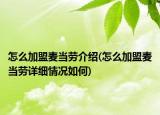 怎么加盟麦当劳介绍(怎么加盟麦当劳详细情况如何)
