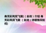身无彩凤双飞翼(（全诗）介绍 身无彩凤双飞翼 （全诗）详细情况如何)