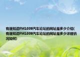 有谁知道FM1039汽车论坛的网址是多少介绍(有谁知道FM1039汽车论坛的网址是多少详细情况如何)