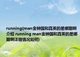 running(man金钟国和真英的是哪期啊介绍 running man金钟国和真英的是哪期啊详细情况如何)