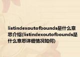 listindexoutofbounds是什么意思介绍(listindexoutofbounds是什么意思详细情况如何)