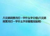 八兄弟同赏月打一字什么字介绍(八兄弟同赏月打一字什么字详细情况如何)