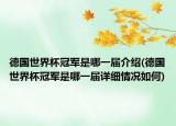 德国世界杯冠军是哪一届介绍(德国世界杯冠军是哪一届详细情况如何)
