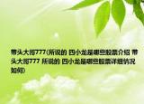 带头大哥777(所说的 四小龙是哪些股票介绍 带头大哥777 所说的 四小龙是哪些股票详细情况如何)
