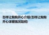 怎样让狗狗开心介绍(怎样让狗狗开心详细情况如何)