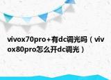 vivox70pro+有dc调光吗（vivox80pro怎么开dc调光）