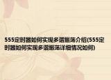 555定时器如何实现多谐振荡介绍(555定时器如何实现多谐振荡详细情况如何)
