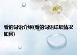 看的词语介绍(看的词语详细情况如何)