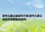 留守儿童公益宣传介绍(留守儿童公益宣传详细情况如何)