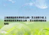 上海通用别克车质量怎么样(- 芝士回答介绍 上海通用别克车质量怎么样  - 芝士回答详细情况如何)