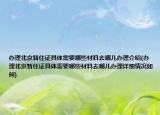办理北京暂住证具体需要哪些材料去哪儿办理介绍(办理北京暂住证具体需要哪些材料去哪儿办理详细情况如何)