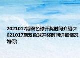2021017期双色球开奖时间介绍(2021017期双色球开奖时间详细情况如何)