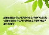 成语前面的字什么马奔腾什么言巧语不知道介绍(成语前面的字什么马奔腾什么言巧语不知道详细情况如何)