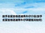 放手去爱吉他谱迪克牛仔介绍(放手去爱吉他谱迪克牛仔详细情况如何)