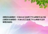 洛阳亲友如相问一片冰心在玉壶用了什么修辞手法介绍(洛阳亲友如相问一片冰心在玉壶用了什么修辞手法详细情况如何)