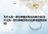 为什么有一部分神魄没有出玩具介绍(为什么有一部分神魄没有出玩具详细情况如何)