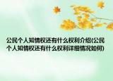 公民个人知情权还有什么权利介绍(公民个人知情权还有什么权利详细情况如何)