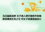 当日最新消息 女子请人修空调意外和维修师傅成生死之交 对女子体重极度放心
