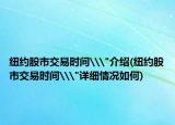 纽约股市交易时间\