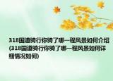 318国道骑行你骑了哪一程风景如何介绍(318国道骑行你骑了哪一程风景如何详细情况如何)