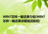 WIN7怎样一键还原介绍(WIN7怎样一键还原详细情况如何)