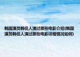 韩国演员韩佳人演过那些电影介绍(韩国演员韩佳人演过那些电影详细情况如何)