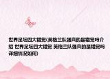 世界足坛四大错觉(英格兰队强真的是错觉吗介绍 世界足坛四大错觉 英格兰队强真的是错觉吗详细情况如何)