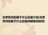 北京苏州街属于什么街道介绍(北京苏州街属于什么街道详细情况如何)