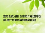 暨怎么读,是什么意思介绍(暨怎么读,是什么意思详细情况如何)