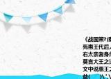 《战国策?(秦策一》中（公元338年）孝公死惠王代后人说惠王曰大臣太重者国危左右太亲者身危今秦妇人婴儿皆言商鞅之法莫言大王之法是商君反为主大王更为臣也文中说惠王之人在客观上代表了当时谁的利益(      )