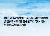 OSN500设备中的Tx1与Rx1是什么意思介绍(OSN500设备中的Tx1与Rx1是什么意思详细情况如何)