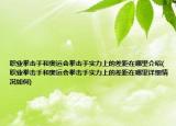 职业拳击手和奥运会拳击手实力上的差距在哪里介绍(职业拳击手和奥运会拳击手实力上的差距在哪里详细情况如何)