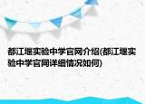 都江堰实验中学官网介绍(都江堰实验中学官网详细情况如何)