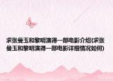 求张曼玉和黎明演得一部电影介绍(求张曼玉和黎明演得一部电影详细情况如何)