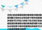 北我们的故事爱就爱的值得错也错的值得爱到翻天覆地也会有结果不等你说更美的承诺我可以对自己承诺介绍(北我们的故事爱就爱的值得错也错的值得爱到翻天覆地也会有结果不等你说更美的承诺我可以对自己承诺详细情况如何)